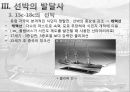 선박의 발달사 11페이지