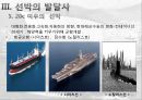 선박의 발달사 13페이지