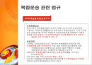 복합운송 [정의, 형태, 요건, 관련 법규, 주요경로, 운송인, 주선인] 8페이지
