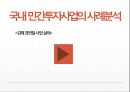 민간투자사업의 효율성 증대방안 11페이지