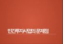 민간투자사업의 효율성 증대방안 13페이지