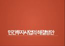 민간투자사업의 효율성 증대방안 22페이지