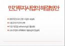 민간투자사업의 효율성 증대방안 23페이지