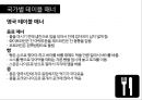 서양식 테이블 매너 35페이지