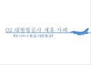 항공사 전략적 제휴 10페이지