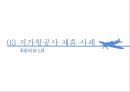 항공사 전략적 제휴 20페이지
