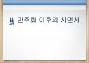 민주화 이후의 한국정치의 특성 - 시장, 시민사회 14페이지