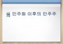 민주화 이후의 한국정치의 특성 - 시장, 시민사회 24페이지