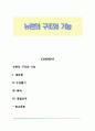 뉴런의 구조와 기능 1페이지