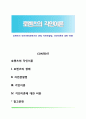 로렌츠의 각인이론(로렌츠의 생애, 자연관찰법, 각인이론에 대판 비판) 1페이지