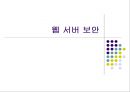 웹.서버 보안관리 16페이지