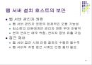 웹.서버 보안관리 18페이지