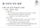 웹.서버 보안관리 21페이지