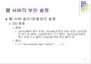 웹.서버 보안관리 25페이지