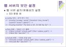 웹.서버 보안관리 26페이지