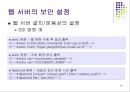 웹.서버 보안관리 28페이지