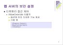 웹.서버 보안관리 32페이지