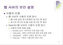 웹.서버 보안관리 36페이지