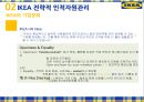 IKEA의 인적관리와 핵심역량 14페이지