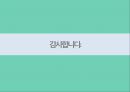 대한항공 vs 아시아나항공 문제점비교 분석 28페이지