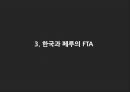 한국-페루 FTA 사례 7페이지