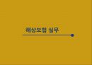 해상운송과 보험 이해 13페이지
