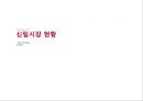 재래시장 활성화 방안 신원시장, 1인 가구 시장을 잡아라 8페이지