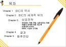 빅볼 볼펜의 글로벌 성공전략 2페이지