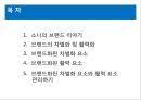 소니의 브랜드 전략 [ 브랜드 차별화와 활력화] 2페이지