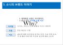 소니의 브랜드 전략 [ 브랜드 차별화와 활력화] 4페이지