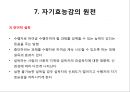 자기 효능 이론 [ self – efficacy ] 12페이지