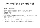 자기 효능 이론 [ self – efficacy ] 18페이지