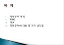 국제무역에 대한 이해(WTO / FTA) 2페이지