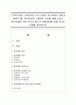 [가족복지론] 가족정책의 주요 지향인 탈가족화의 개념과 정책의 예,  탈가족화의 구체적인 기능에 대해 논하고 탈가족화를 위한 한국의 제도적 변화방향에 대해 자신의 견해를 1페이지