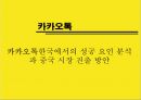 카카오톡한국에서의 성공 요인 분석과 중국 시장 진출 방안 1페이지