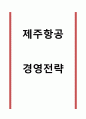 제주항공 경영전략 1페이지