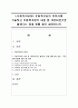 [사회복지법제] 아동복지법의 변천사를 기술하고 아동복지법의 내용 중 개정되었으면 좋겠다는 점을 예를 들어 설명하시오 [아동복지법] 1페이지