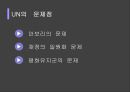 UN의 문제점과 개혁의 방향성 제시 5페이지