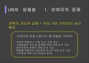 UN의 문제점과 개혁의 방향성 제시 10페이지