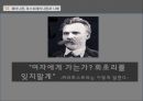 니체의 사상과 정치대한 이해 16페이지