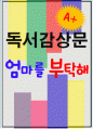 [A+ 독후감] 엄마를 부탁해 1페이지