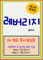 [A+ 독후감] 레버리지 1페이지