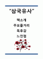 [삼국유사 연구분석] 삼국유사 소개와 줄거리요약및 삼국유사 독후감 및 느낀점 1페이지