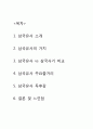 [삼국유사 연구분석] 삼국유사 소개와 줄거리요약및 삼국유사 독후감 및 느낀점 2페이지