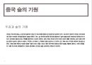 중국 주류( 술 )의 이해 4페이지