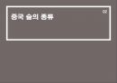 중국 주류( 술 )의 이해 11페이지