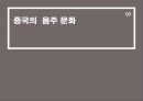 중국 주류( 술 )의 이해 28페이지