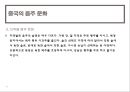 중국 주류( 술 )의 이해 31페이지