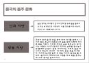중국 주류( 술 )의 이해 32페이지