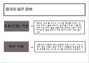 중국 주류( 술 )의 이해 34페이지